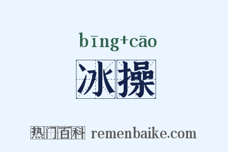 冰操是什么意思的图片
